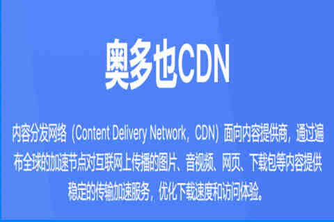 奥多也CDN内容分发网络网站加速