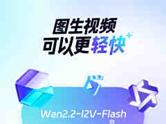 阿里发布通义 Wan2.2-I2V-Flash 模型：推理速度比 Wan2.1 提升 12 倍，图生视频更轻快