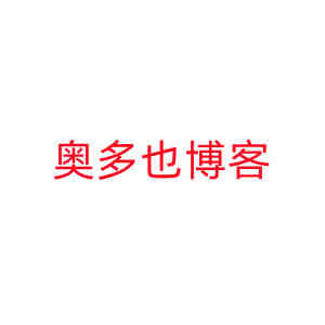 欢迎来到奥多也博客！-奥多也博客