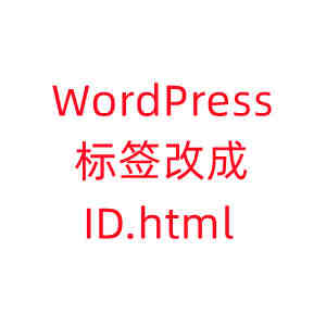 wordpress文章tag标签链接改成数字id.html链接,纯代码无插件-奥多也博客