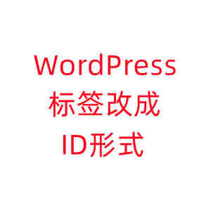 WordPress标签页tag改成id格式的代码-奥多也博客